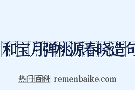 和宝月弹桃源春晓造句是什么意思的图片